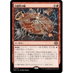 画像1: 【JPN】★Foil★可能性の輪[MTG_MH3_0144_R]