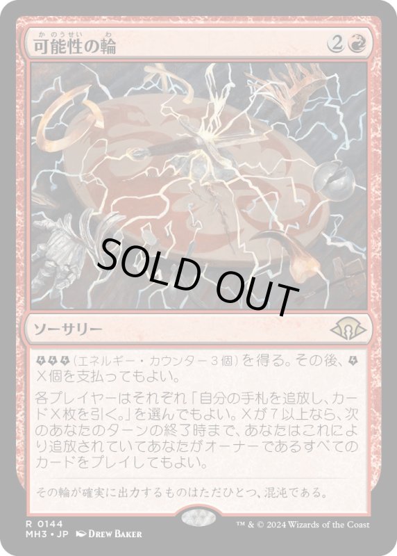 画像1: 【JPN】可能性の輪/Wheel of Potential[MTG_MH3_0144_R] (1)