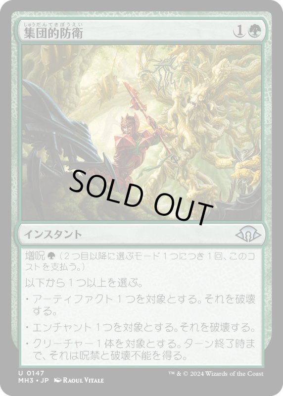 画像1: 【JPN】集団的防衛/Collective Resistance[MTG_MH3_0147_U] (1)