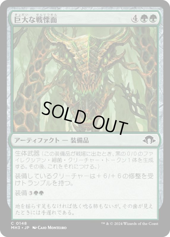 画像1: 【JPN】巨大な戦慄面/Colossal Dreadmask[MTG_MH3_0148_C] (1)