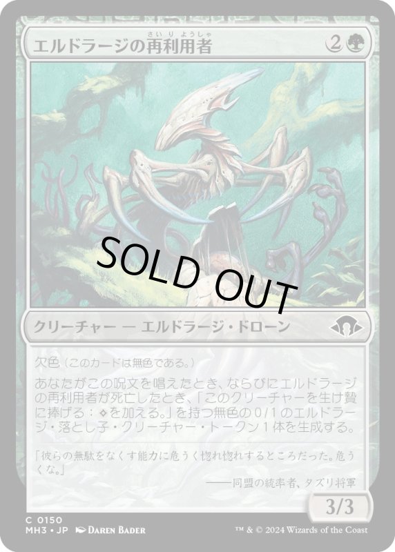 画像1: 【JPN】エルドラージの再利用者/Eldrazi Repurposer[MTG_MH3_0150_C] (1)