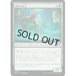 画像1: 【JPN】進化の証人/Evolution Witness[MTG_MH3_0151_C]