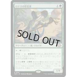 画像1: 【JPN】ロナスの狂信者/Fanatic of Rhonas[MTG_MH3_0152_R]