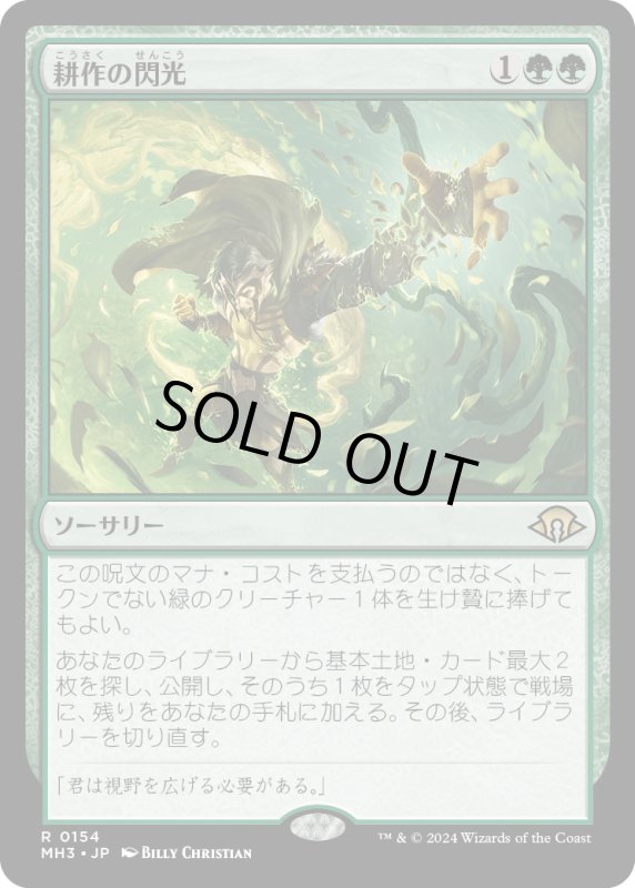 画像1: 【JPN】耕作の閃光/Flare of Cultivation[MTG_MH3_0154_R] (1)