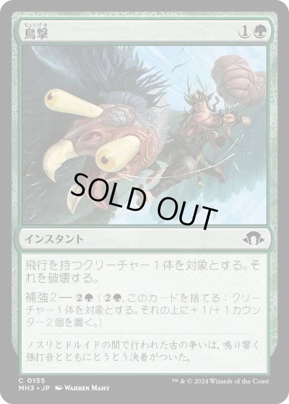 画像1: 【JPN】鳥撃/Fowl Strike[MTG_MH3_0155_C] (1)