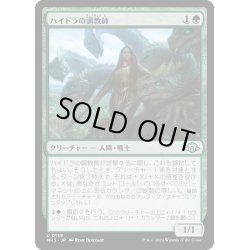 画像1: 【JPN】ハイドラの調教師/Hydra Trainer[MTG_MH3_0159_U]