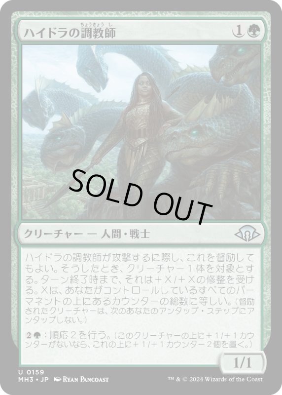 画像1: 【JPN】ハイドラの調教師/Hydra Trainer[MTG_MH3_0159_U] (1)