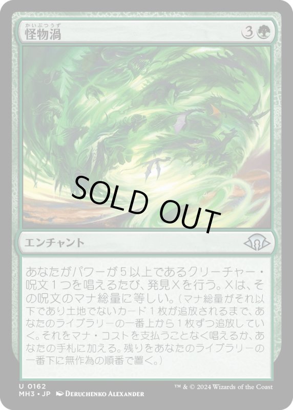 画像1: 【JPN】怪物渦/Monstrous Vortex[MTG_MH3_0162_U] (1)