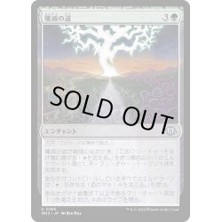 画像1: 【JPN】殲滅の道/Path of Annihilation[MTG_MH3_0165_U]