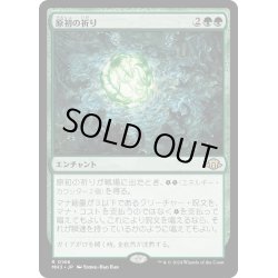 画像1: 【JPN】★Foil★原初の祈り[MTG_MH3_0166_R]