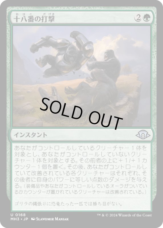 画像1: 【JPN】十八番の打撃/Signature Slam[MTG_MH3_0168_U] (1)