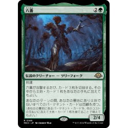 画像1: 【JPN】★Foil★六番[MTG_MH3_0169_R]