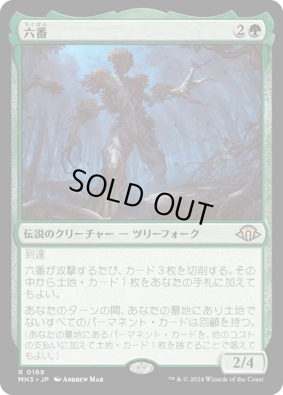 画像1: 【JPN】六番/Six[MTG_MH3_0169_R] (1)