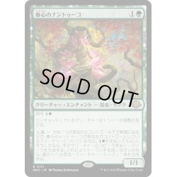 画像1: 【JPN】★Foil★春心のナントゥーコ[MTG_MH3_0171_R]