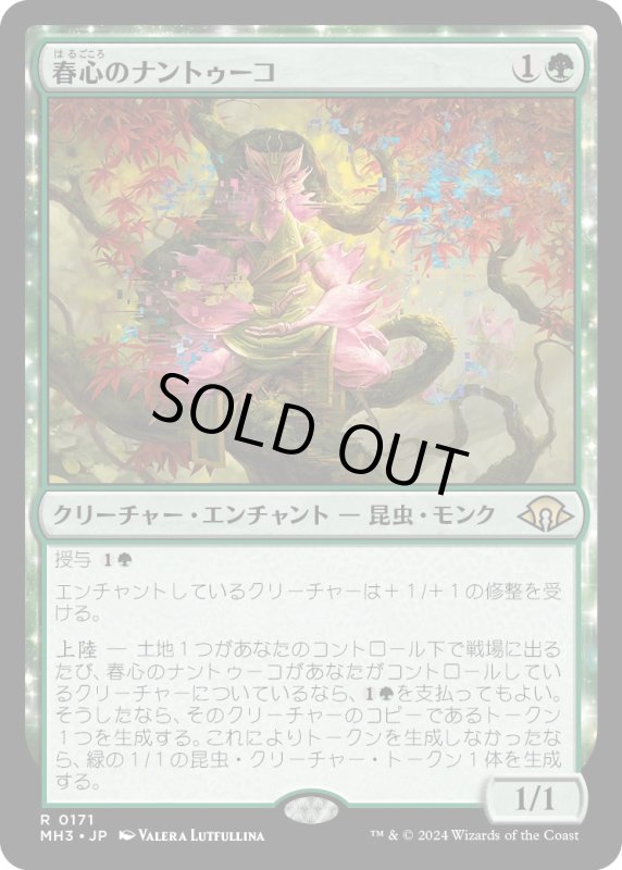 画像1: 【JPN】春心のナントゥーコ/Springheart Nantuko[MTG_MH3_0171_R] (1)