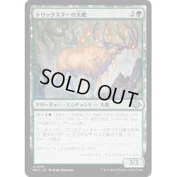 画像1: 【JPN】トリックスターの大鹿/Trickster's Elk[MTG_MH3_0175_U]