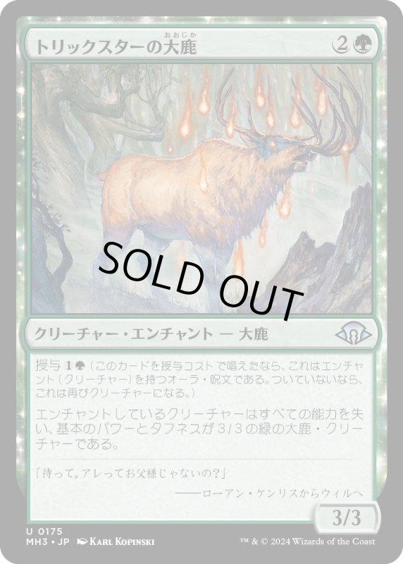 画像1: 【JPN】トリックスターの大鹿/Trickster's Elk[MTG_MH3_0175_U] (1)