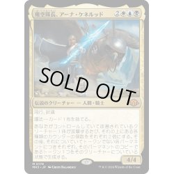 画像1: 【JPN】飛空隊長、アーナ・ケネルッド/Arna Kenner?d, Skycaptain[MTG_MH3_0178_M]