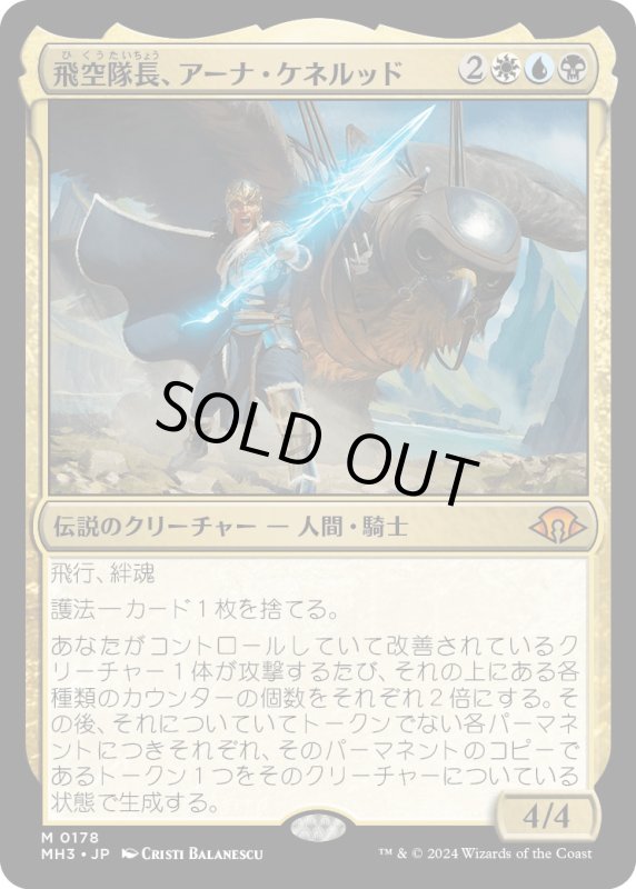 画像1: 【JPN】★Foil★飛空隊長、アーナ・ケネルッド[MTG_MH3_0178_M] (1)