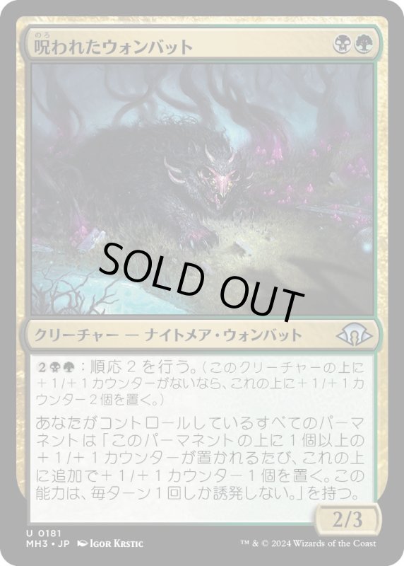 画像1: 【JPN】呪われたウォンバット/Cursed Wombat[MTG_MH3_0181_U] (1)