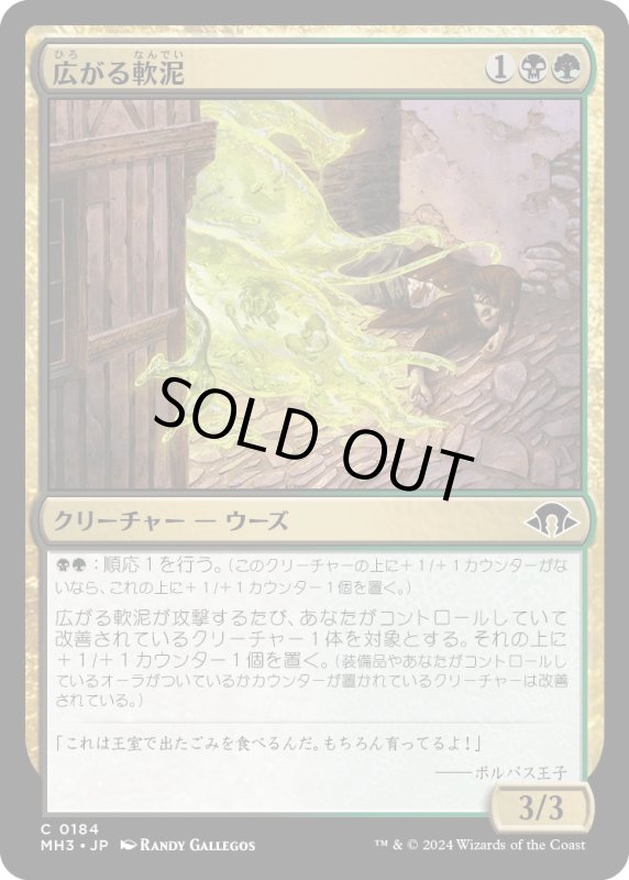 画像1: 【JPN】広がる軟泥/Expanding Ooze[MTG_MH3_0184_C] (1)