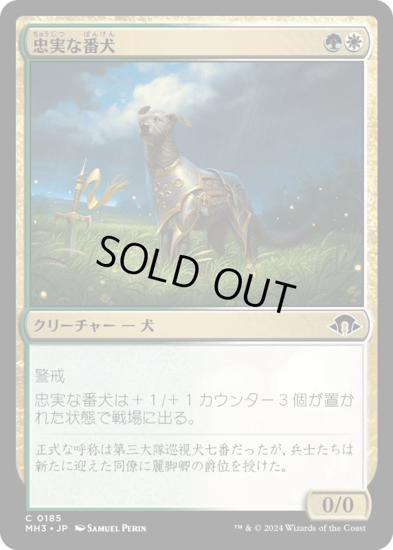 画像1: 【JPN】忠実な番犬/Faithful Watchdog[MTG_MH3_0185_C] (1)