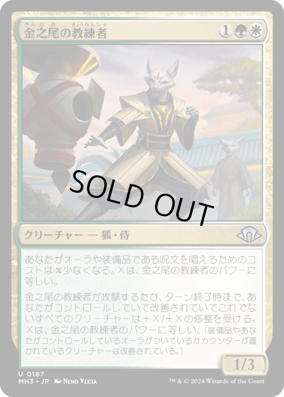 画像1: 【JPN】金之尾の教練者/Golden-Tail Trainer[MTG_MH3_0187_U] (1)