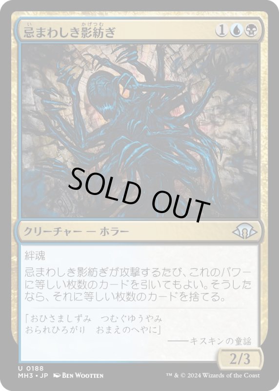 画像1: 【JPN】忌まわしき影紡ぎ/Horrid Shadowspinner[MTG_MH3_0188_U] (1)