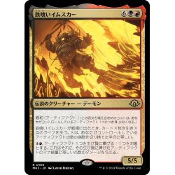 画像1: 【JPN】鉄喰いイムスカー/Imskir Iron-Eater[MTG_MH3_0189_R]