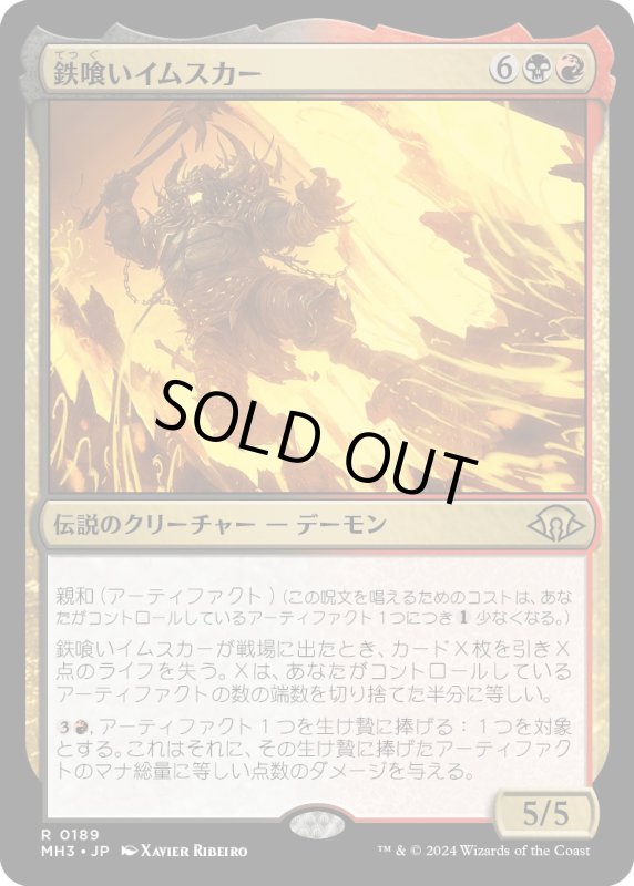 画像1: 【JPN】★Foil★鉄喰いイムスカー[MTG_MH3_0189_R] (1)