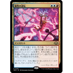 画像1: 【JPN】極性の逆転/Invert Polarity[MTG_MH3_0190_R]