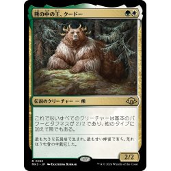 画像1: 【JPN】熊の中の王、クードー/Kudo, King Among Bears[MTG_MH3_0192_R]