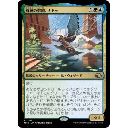 画像1: 【JPN】★Foil★有翼の叡智、ナドゥ[MTG_MH3_0193_R]