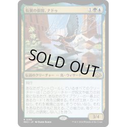 画像1: 【JPN】有翼の叡智、ナドゥ/Nadu, Winged Wisdom[MTG_MH3_0193_R]