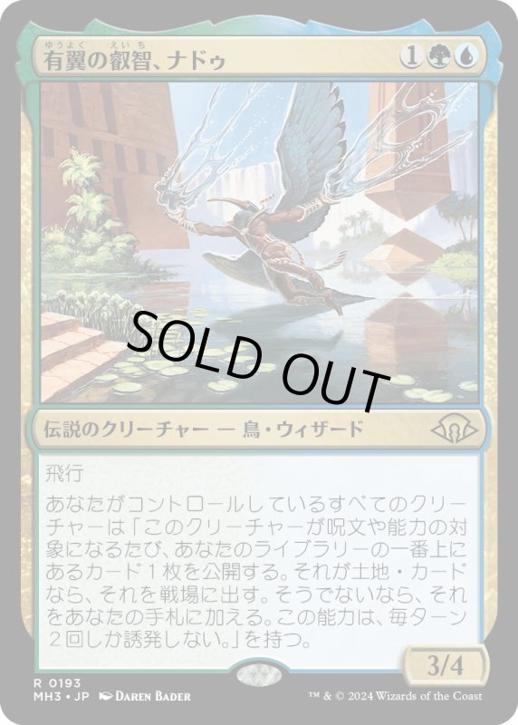 画像1: 【JPN】有翼の叡智、ナドゥ/Nadu, Winged Wisdom[MTG_MH3_0193_R] (1)