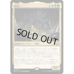 画像1: 【JPN】屍花/The Necrobloom[MTG_MH3_0194_R]