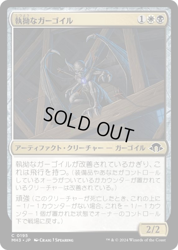 画像1: 【JPN】執拗なガーゴイル/Obstinate Gargoyle[MTG_MH3_0195_C] (1)