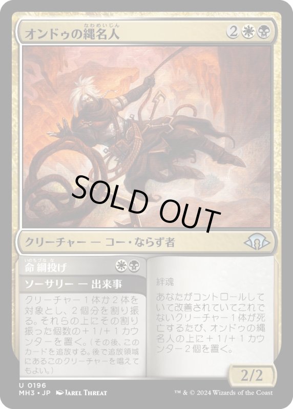 画像1: 【JPN】オンドゥの縄名人/Ondu Knotmaster[MTG_MH3_0196_U] (1)