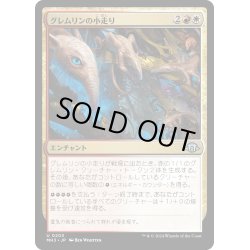 画像1: 【JPN】グレムリンの小走り/Scurry of Gremlins[MTG_MH3_0203_U]