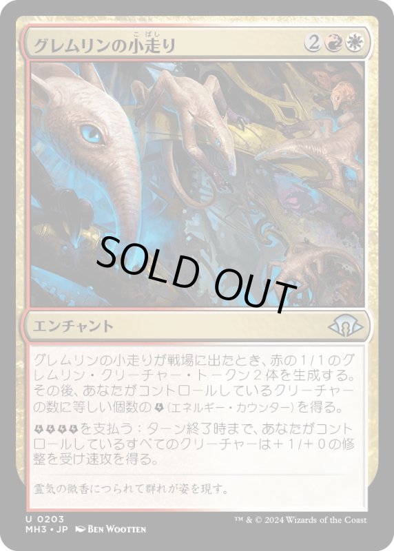 画像1: 【JPN】グレムリンの小走り/Scurry of Gremlins[MTG_MH3_0203_U] (1)