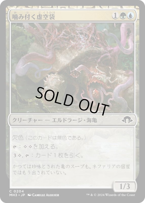 画像1: 【JPN】噛み付く虚空袋/Snapping Voidcraw[MTG_MH3_0204_C] (1)