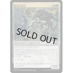 画像1: 【JPN】巨人の先兵/Titans' Vanguard[MTG_MH3_0206_U]