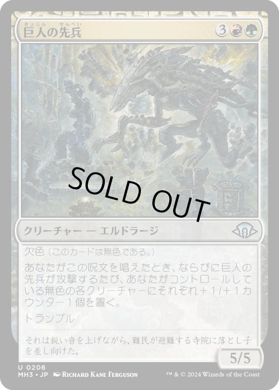 画像1: 【JPN】巨人の先兵/Titans' Vanguard[MTG_MH3_0206_U] (1)