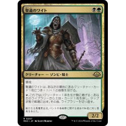 画像1: 【JPN】★Foil★聖遺のワイト[MTG_MH3_0207_R]