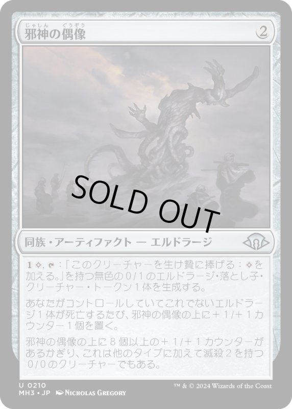 画像1: 【JPN】邪神の偶像/Idol of False Gods[MTG_MH3_0210_U] (1)