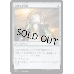 画像1: 【JPN】太陽光変換器/Solar Transformer[MTG_MH3_0211_U]