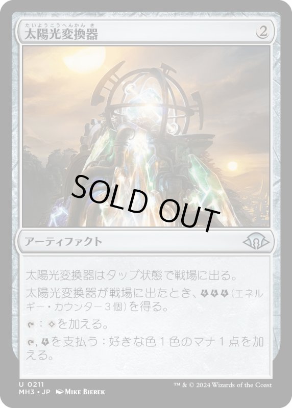 画像1: 【JPN】太陽光変換器/Solar Transformer[MTG_MH3_0211_U] (1)