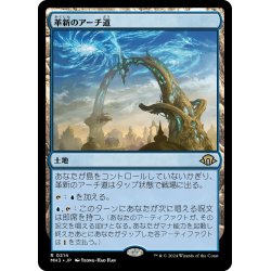 画像1: 【JPN】革新のアーチ道/Archway of Innovation[MTG_MH3_0214_R]