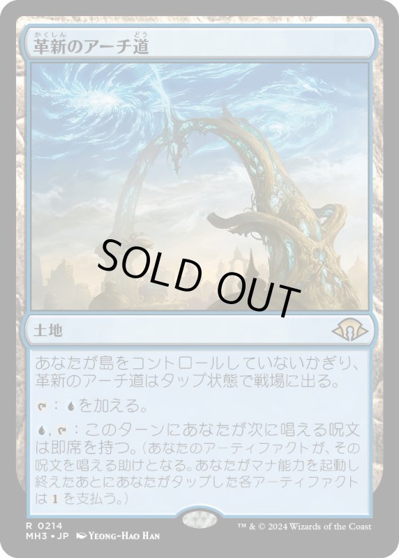 画像1: 【JPN】★Foil★革新のアーチ道[MTG_MH3_0214_R] (1)