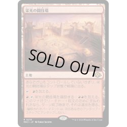 画像1: 【JPN】★Foil★栄光の闘技場[MTG_MH3_0215_R]